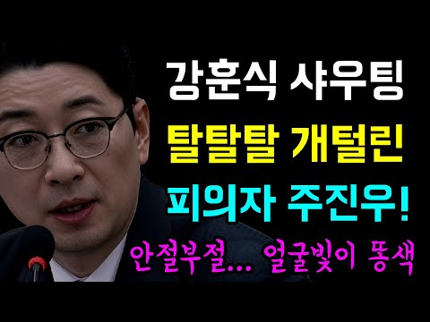 강훈식 샤우팅... 탈탈탈 개털린 '피의자 주진우!', 제대로 역관광 당해 어쩔ㅋ... 안절부절 '얼굴빛이 똥색!', 주진우 페북 '야지'에 빡돈 김병기!!