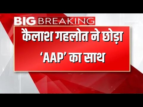 🔴 LIVE :दिल्ली के मंत्री कैलाश गहलोत ने छोड़ी AAP | Jammu Kashmir News