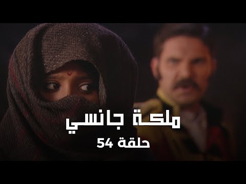 ملكة جانسي حلقة 54 كاملة:شكوك لاكشمي باي تحوم حول ساكوباي!