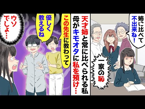 【漫画】天才の姉だけを溺愛し、連れ子の私を見下す祖父母「やっぱり血筋の差ねｗ」→すると母がキモオタに私を預け「この人に教わりなさい」私（ウソでしょ！）つきっきりで指導された結果…
