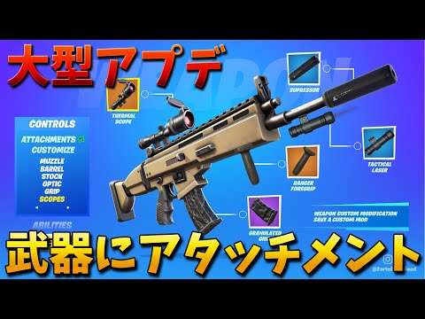 【フォートナイト】ついに武器にアタッチメントがつけれる!? (武器改造)