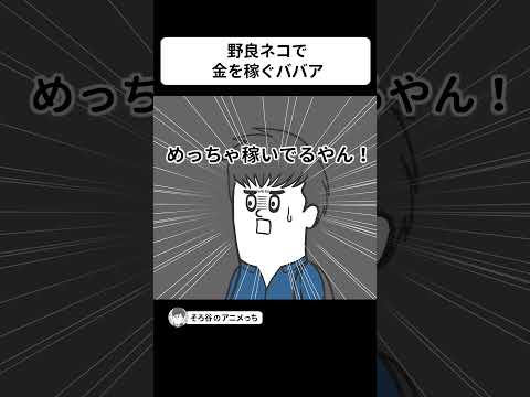 野良ネコを利用して金を稼ぐおばあさん【アニメ】 #shorts