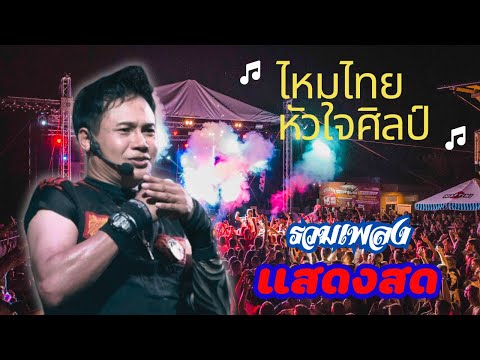 รวมเพลงแสดงสดไหมไทยหัวใจศิลป์ซาวด์แน่นเบสหนัก