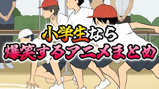 小学生なら爆笑するアニメまとめ