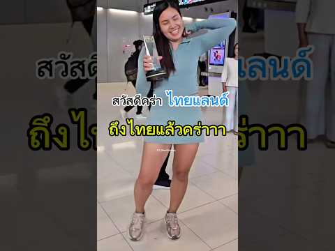 สาวเมกา ถึงสุวรรณภูมิแล้วจร้า #พรพรรณเกิดปราชญ์ #thailand #volleyball #วอลเลย์บอลหญิง #shorts