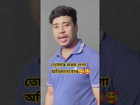 তোমাৰ মৰমবোৰ || Tumar Morombur || #virallovestory shorts story 🥰❤️