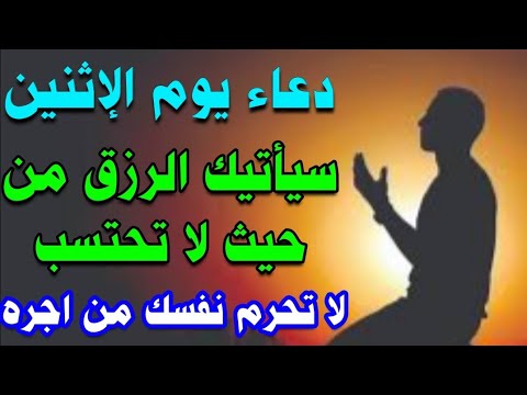 دعاء يوم الاثنين لجلب الرزق والفرج العاجل وقضاء الحوائج المتعسره لا تحرم نفسك من اجره