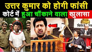 Uttar Kumar will be hanged, shocking revelation made in court! Uttar Kumar Arresting News