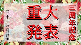 [LIVE] 【Vtuber3年目】ヤ〇ザ遂に3周年へ・・・これからの方針とお知らせ