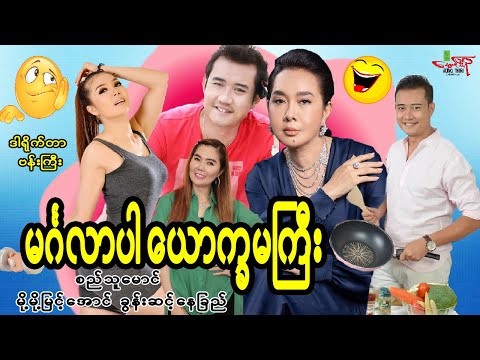 မင်္ဂလာပါယောက္ခမကြီး (ဟာသကားစဆုံး) စည်သူမောင် မို့မို့မြင့်အောင် - မြန်မာဇာတ်ကား - Myanmar Movie
