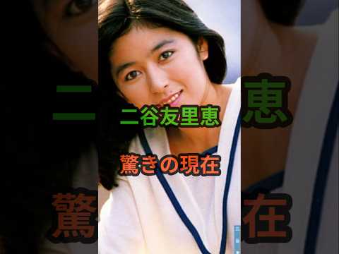 二谷友里恵　驚きの現在　#芸能人 #芸能 #二谷友里恵 #昭和 #shorts