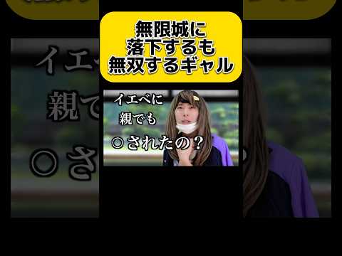 無限城の戦いに巻き込まれるも無双するギャル　#shorts