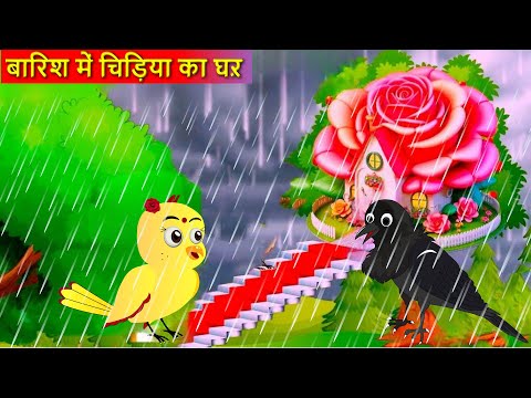 भाई बहन का प्यार  | Tuni Chidiya Ka Ghar | Rano Chidiya Wala Cartoon | Hindi Moral Story