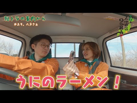 軽トラの車内から　＃２９．八戸さぁ