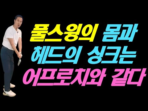 풀스윙 때의 몸과 헤드의 싱크는 어프로치와 같다