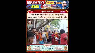बाढ़ के उमानाथ गंगा घाट पर बड़ा हादसा: स्नान करने के दौरान डूबने से एक व्यक्ति की मौत