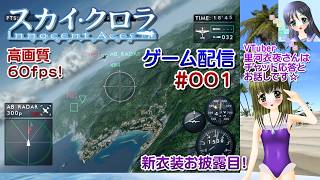 【ゲーム配信】Wii◆001 #スカイ・クロラ イノセン・テイセス Sky Crawlers／レトロゲーム／【Vtuber】里河衣夜さん（新