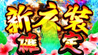 数年ぶりの新衣装