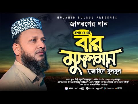 জাগরণী গান | কোথায় রে সেই বীর মুসলমান | Mujahid Bulbul | Bangla Gojol