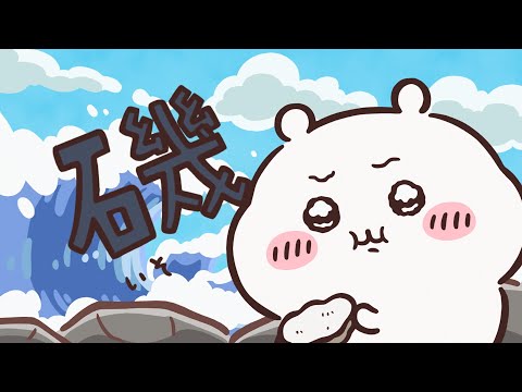 【公式】『ちいかわ』第180話「カキ/締めのステーキ」※1週間限定配信<7/18 (金)AM7:59まで>
