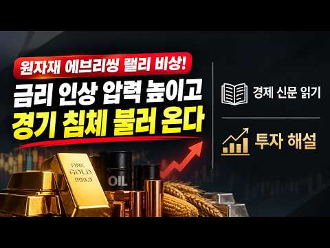 금리인상 압력 높이고 경기 침체 불러 온다 |  경제 신문 읽기 + <strong>투자</strong> 해설  [오신남 9월 11일 (<strong>금</strong>)]