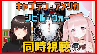 【#MCU】キャプテン・アメリカ/シビル・ウォー 同時視聴！！【#VTuber / カルラちゃん・朱芽うゆき】