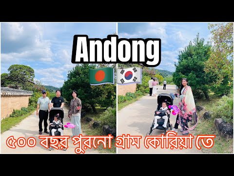 🇧🇩🇰🇷Angong| ৫০০ বছর পুরনো গ্রাম কোরিয়া তে #vlog #southkorea #bangladesh