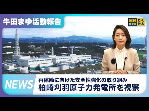 牛田まゆ参議院議員、柏崎刈羽原発を視察【活動報告２０２５年８月／参議院議員牛田まゆ（国民民主党）】