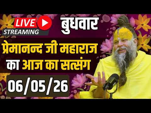 Live Satsang पूज्य प्रेमानंद जी महाराज का आज का सत्संग | 06-05-2026 | Wednesday