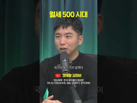 전세가 없어지면 "<strong>월세</strong> 500" #shorts