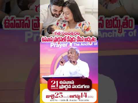 గత సవత్సరం ఉపవాస ప్రార్థనలలో దేవుడు చేసిన అద్భుతం |Pas B.Jeremiah|EmmanuelMinistriesHyderabad#shorts