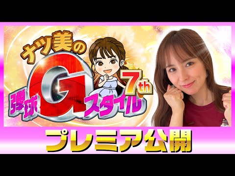 ★プレミア公開★【ナツ美の弾球Gスタイル7th】