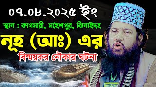 নূহ আঃ এর বিষ্ময়কর নৌকার ঘটনা | আল্লামা তারেক মনোয়ার ওয়াজ ২০২৫ | Allama Tarek Monower New Waz 2025