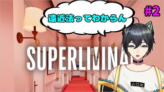 【superliminal】パズルゲームって気持ちいですよね【Vtuber】