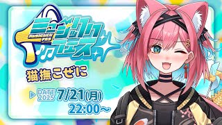 【#ミュージッククフェス vol.1】カラオケ＆ギター弾き語りでパンクバンドの曲を歌うんじゃ～！【猫撫こぜに｜ぶいぱい｜アップランド】#スト