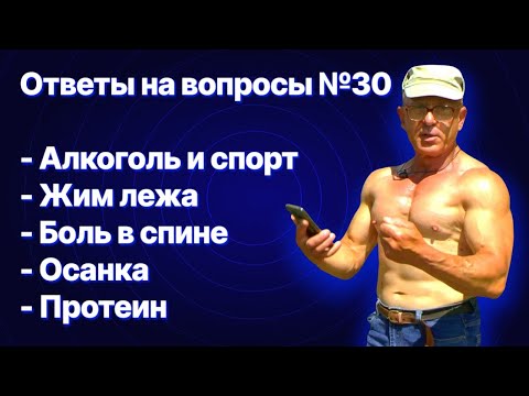 №30. Алкоголь и спорт, жим штанги лежа,  упражнения при болях в спине, осанка, трицепс,  протеин