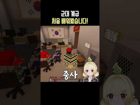 <strong>군대계급</strong> 처음 배워봤습니다 #마병대 #감스트 #망구랑