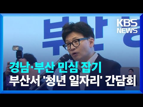 한동훈, 1박 2일 경남·부산행…부산에선 ‘청년 일자리’ 간담회 / KBS  2024.01.10.