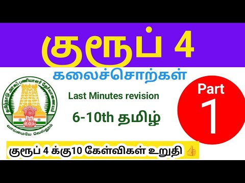 குரூப் 4 கலைச்சொற்கள் 6-10th Tamil/part 1/ TNPSC Group 4/ Last Minute Revision