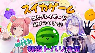 【スイカゲーム】バーテンダーのトバリおねえちゃんとレッツ“スイカ”カクテル作り!!!!www【コラボ】