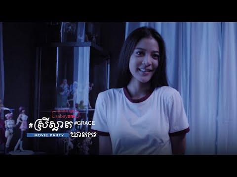 ស្រីស្អាតឃាតករ | Grace [មើលរឿងពេញលើ SabayOne]