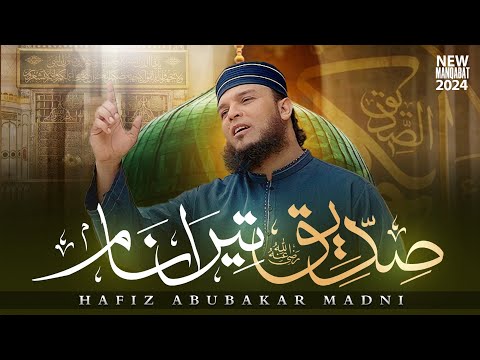 New Kalam 2024 | SIDDIQ TERE NAAM | Hafiz Abu Bakar Official #kalam #newnaat