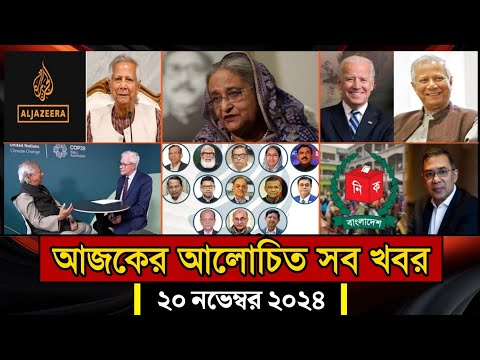 সারাদিনের আলোচিত সব খবর, ১৯ নভেম্বর ২০২৪ | Bangla News | আজকের খবর | BanglaVision | Jamuna Tv |