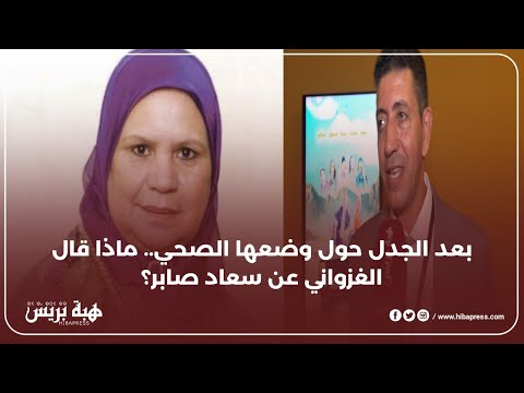 بعد الجدل حول وضعها الصحي.. ماذا قال الغزواني عن سعاد صابر؟
