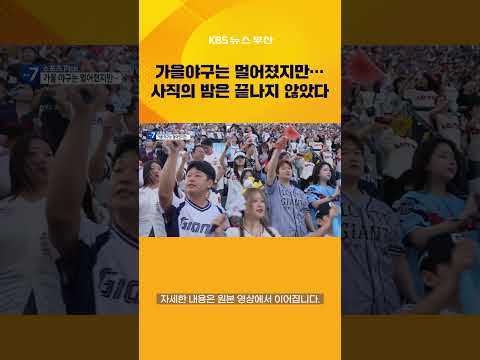 가을야구는 멀어졌지만...사직의 밤은 아직 끝나지 않았다 #스포츠픽 #롯데자이언츠 #야구