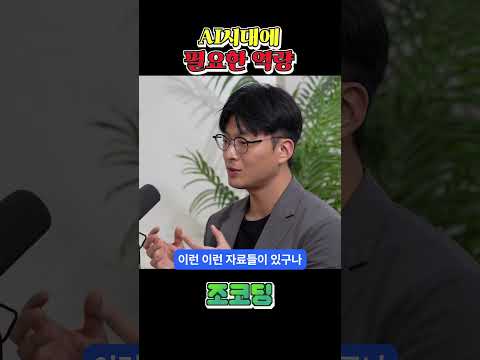 AI 시대에 중요한 역량 #shorts