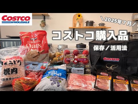 Costco |7月の購入品🛒帰宅後ルーティン🍑購入品で作る食事ブイログ☺︎