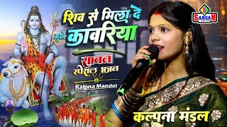 Kalpna Mandal Stage show | कांवरिया कांवरिया शिव से मिला दे मुझे | Kanwariya Shiv Se Mila De Mujhe