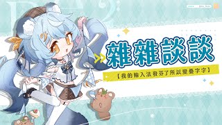 【雜雜談談】打周表的時候輸入法發芬，所以我將錯就錯疊字字｜澪Rei