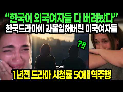 “한국이 외국여자들 다 버려놨다” 한국드라마에 과몰입해버린 <strong>미국여자들</strong> // 1년전 드라마 시청률 50배 역주행